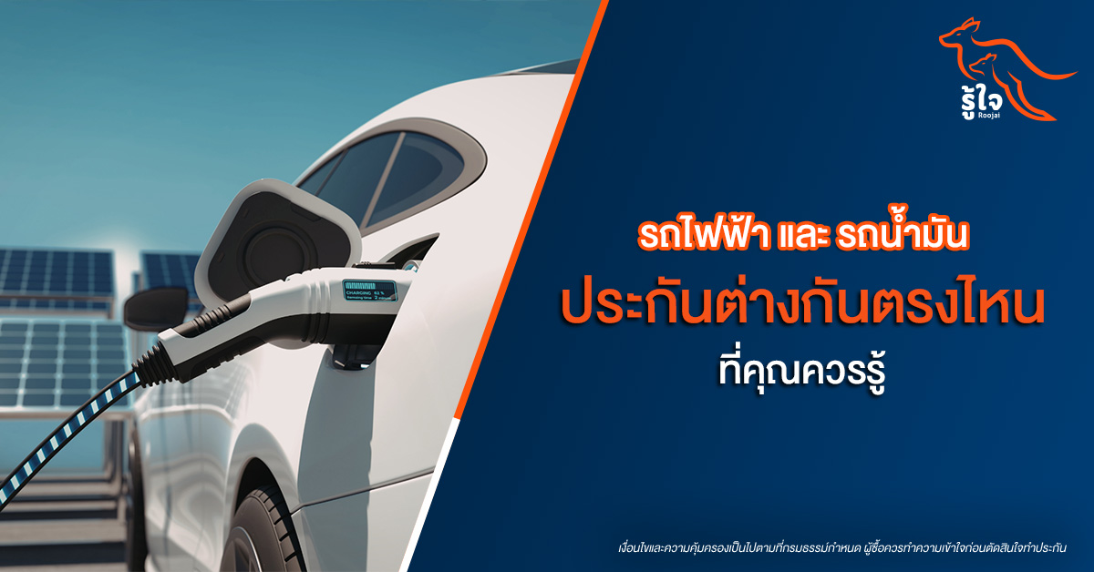 ประกันรถยนต์ EV
