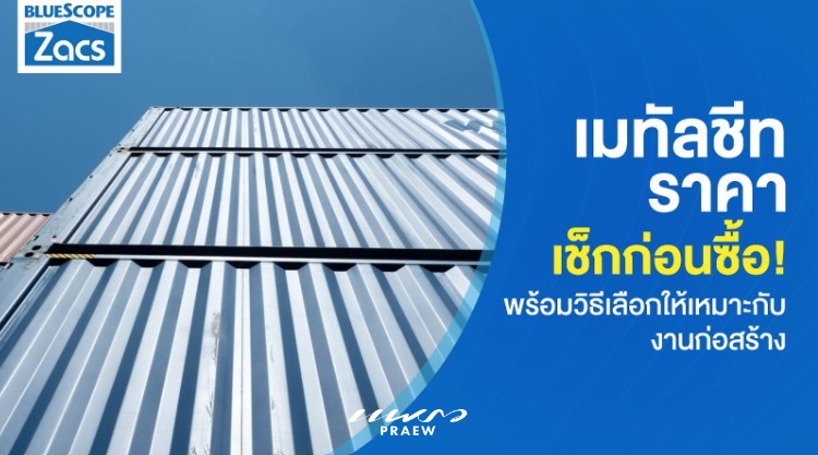 เมทัลชีทราคา