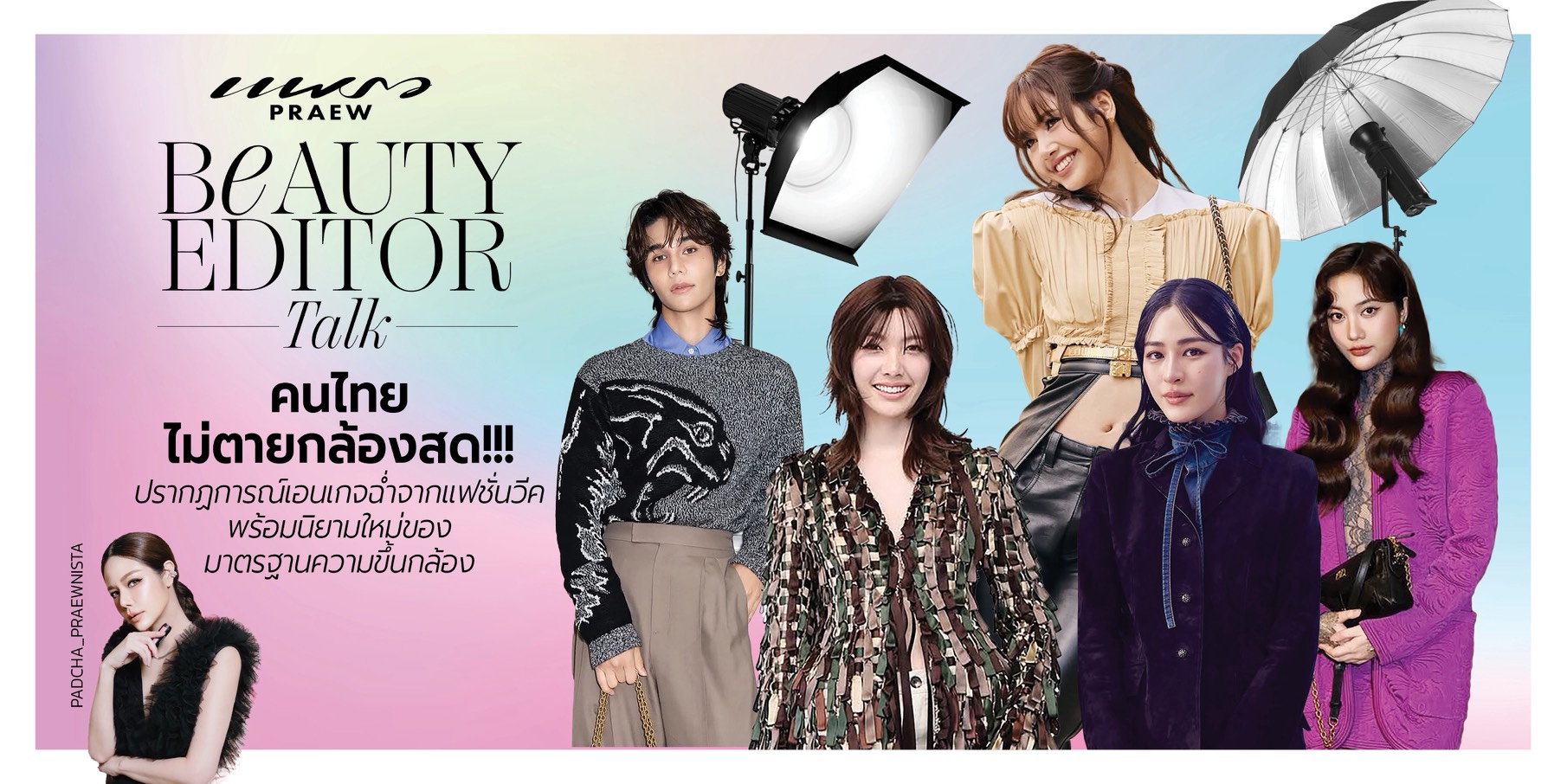 BEAUTY EDITOR TALK
