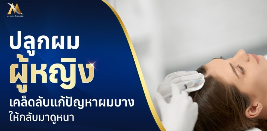 ปลูกผมผู้หญิง