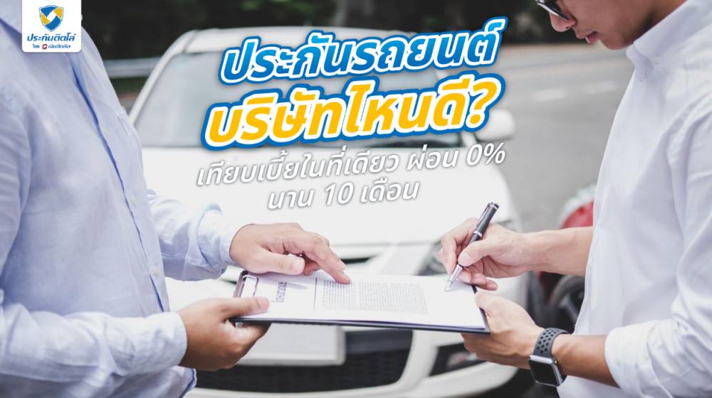 เปรียบเทียบประกันรถยนต์ก่อนตัดสินใจซื้อ