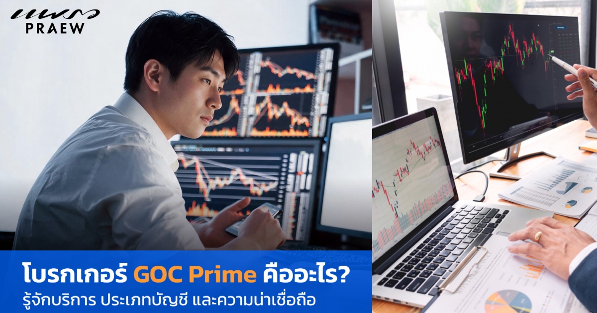 โบรกเกอร์ GOC Prime