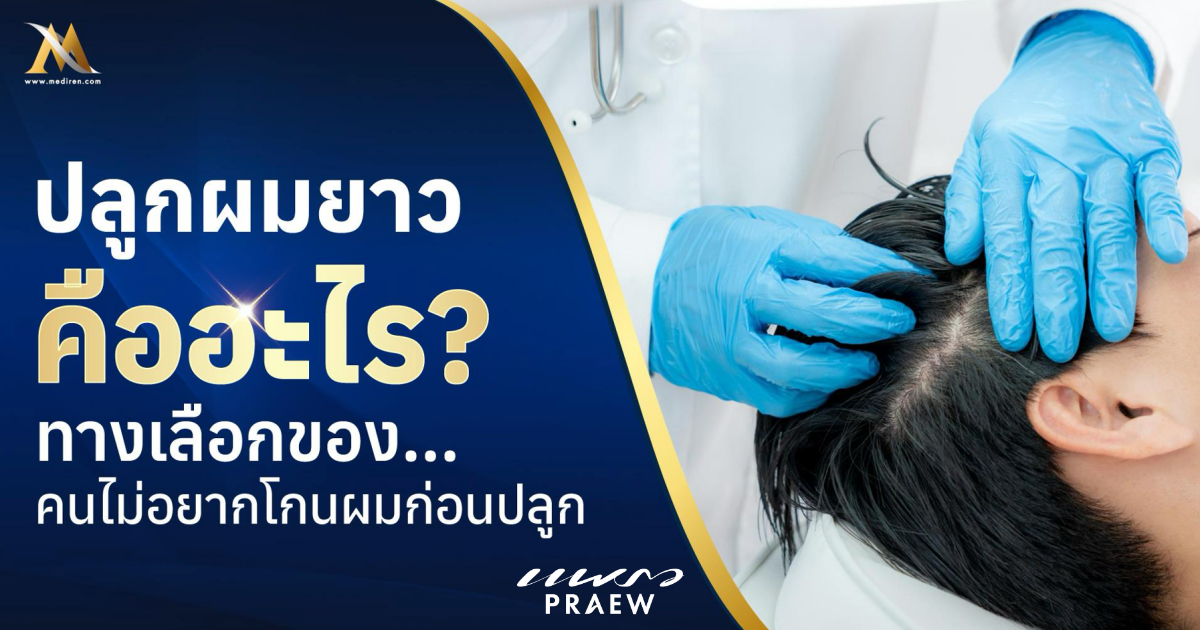 ปลูกผมยาว