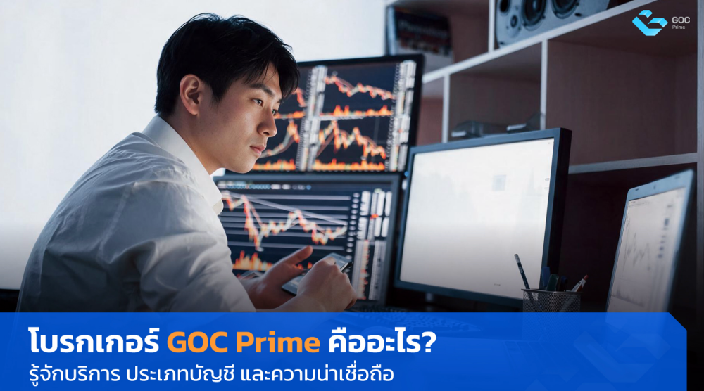 โบรกเกอร์ GOC Prime