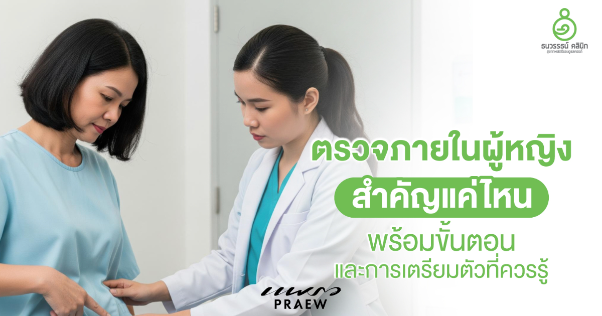 ตรวจภายในผู้หญิง