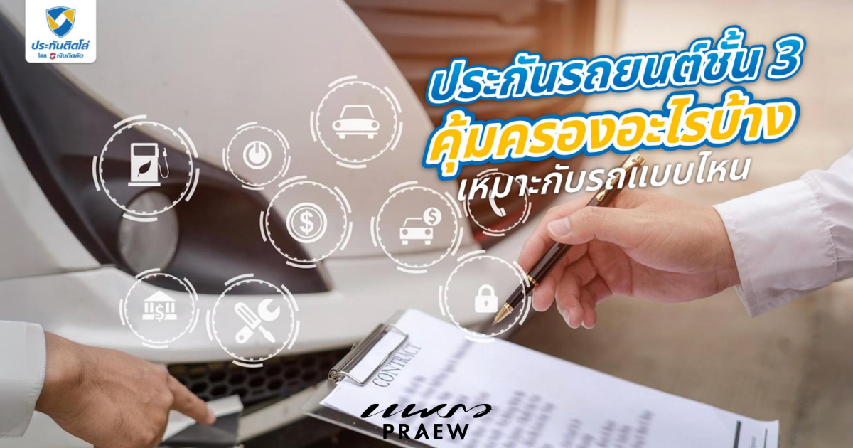 ประกันรถยนต์ชั้น 3